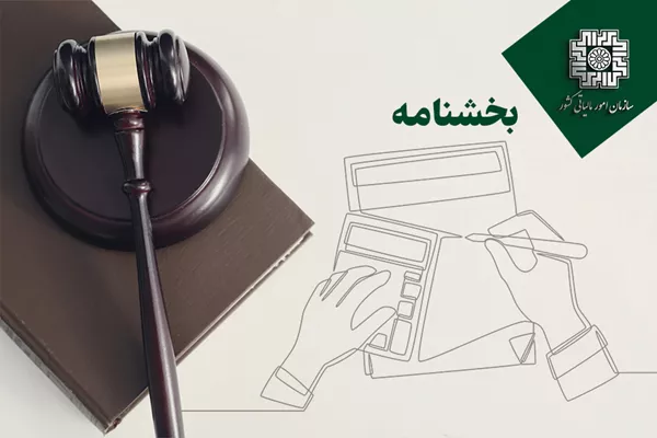 شرایط بخشودگی جرایم ماده (22) قانون پایانه‌های فروشگاهی و سامانه مودیان دوره‌های مالیاتی زمستان 1402 لغایت زمستان 1403