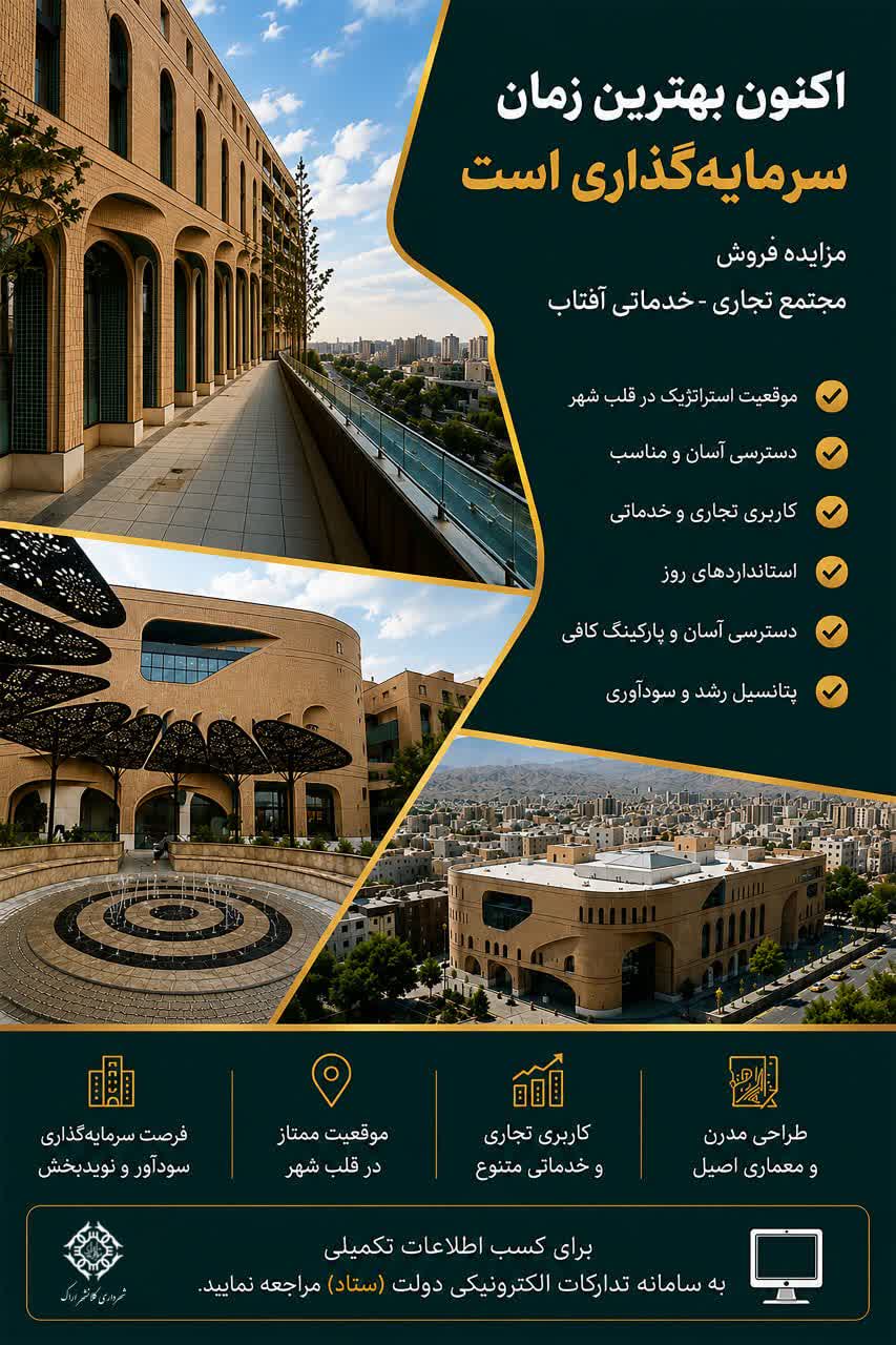 فرصت طلايي سرمايه‌گذاري در قلب اراک!