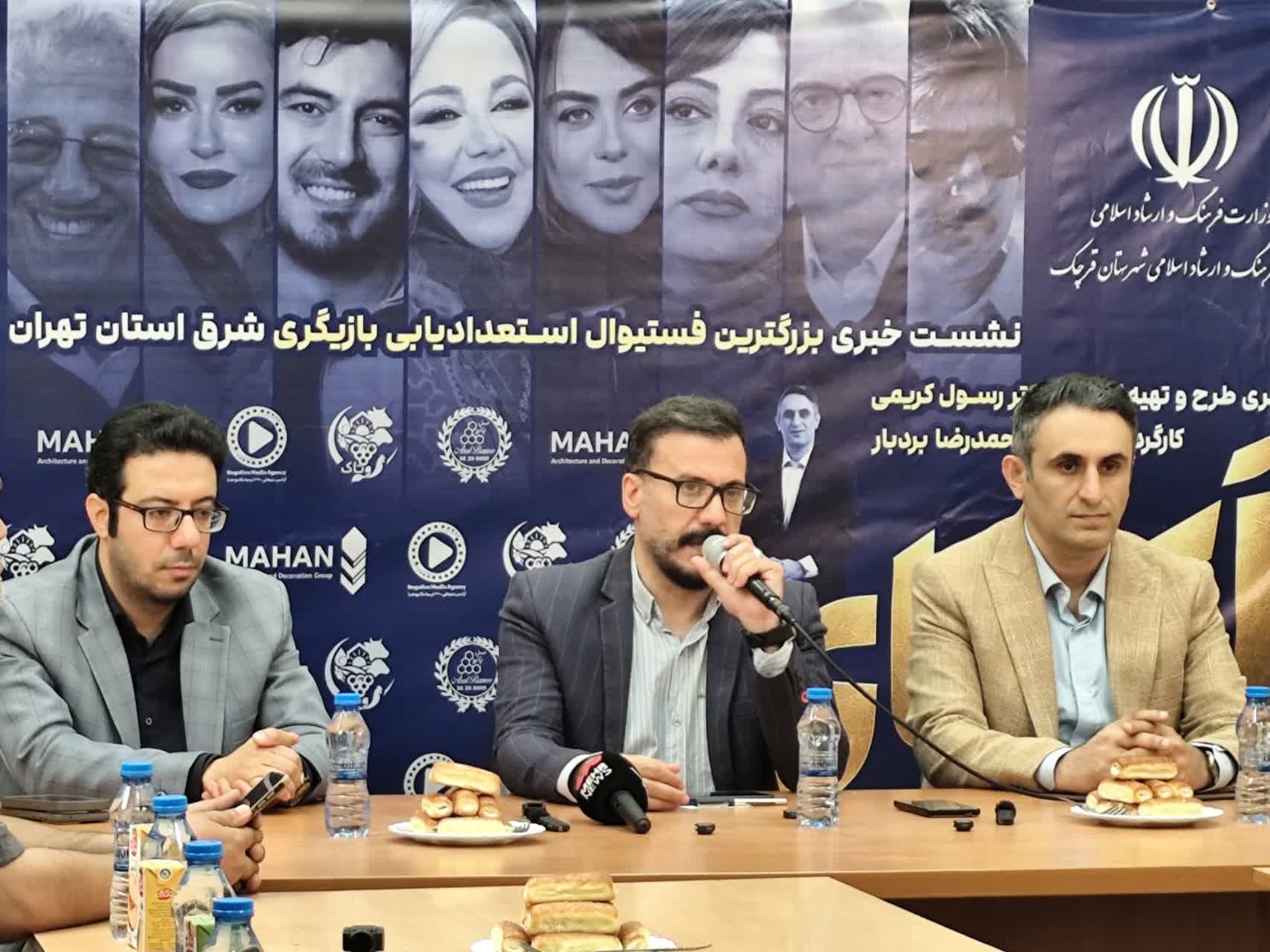 بزرگترین رویداد استعدادیابی بازیگری شرق استان تهران در قرچک برگزار می‌شود