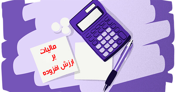 رییس‌کل سازمان امور مالیاتی از توزیع 112 هزار میلیارد تومان عوارض ارزش افزوده خبر داد