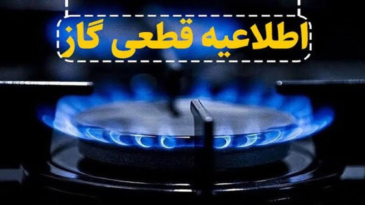 اطلاعیه شرکت گاز استان آذربایجان شرقی  در خصوص قطعی گاز در محور اسپیران