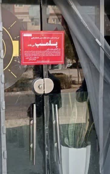 پلمب 13واحد صنفی متخلف در نیشابور