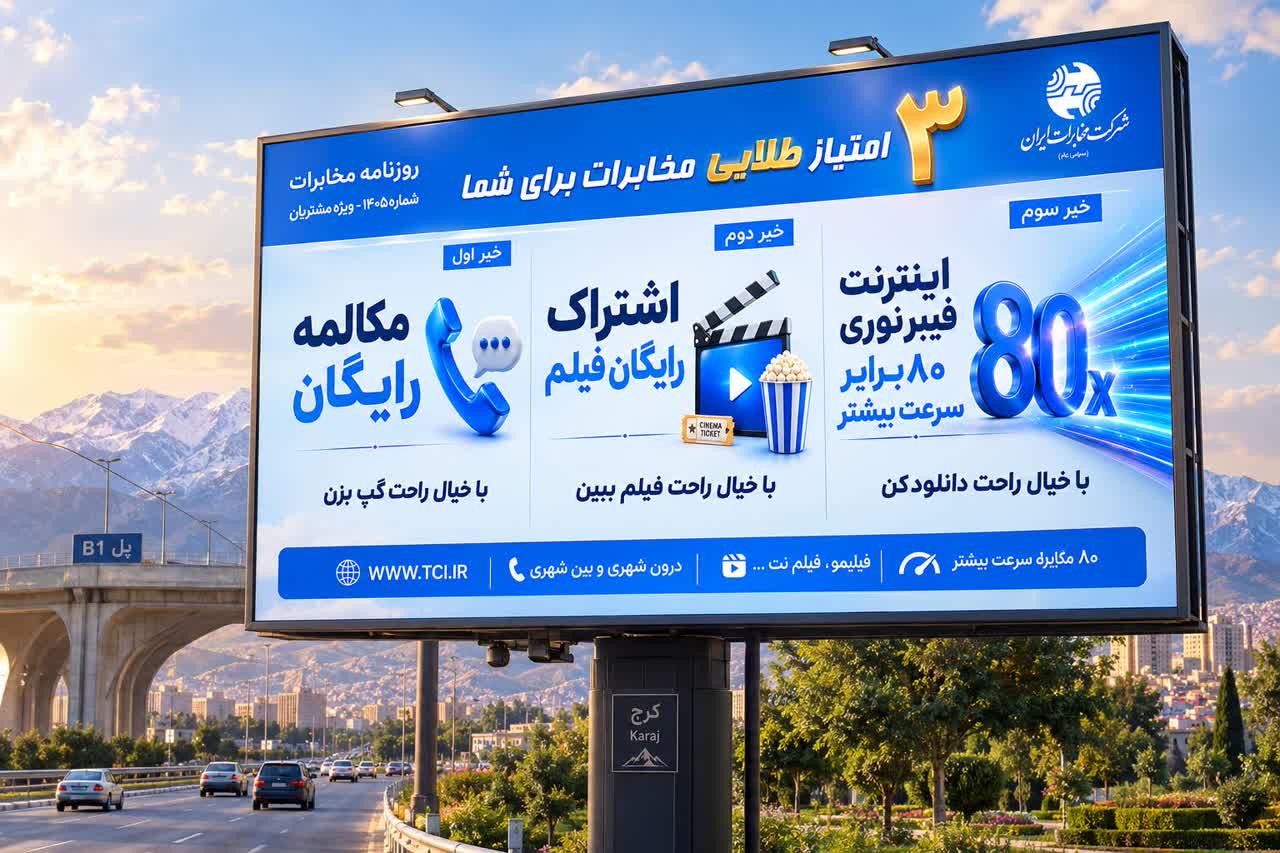 ارائه مزایای ویژه مخابرات به مشتریان البرز؛ از مکالمه رایگان تا فیبرنوری