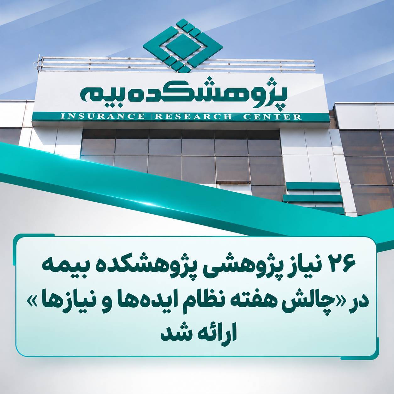 پژوهشکده بیمه 26 نیاز پژوهشی را در «چالش هفته نظام ایده‌ها و نیازها» ارائه کرد
