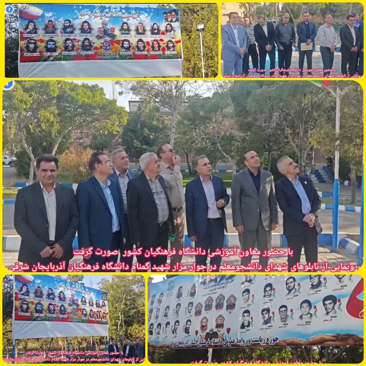 برگزاری آیین رونمایی از تابلوهای شهدای دانشجومعلم و شهدای دفاع مقدس، جنگ 12 روزه و جنگ رمضان در دانشگاه فرهنگیان آذربایجان شرقی