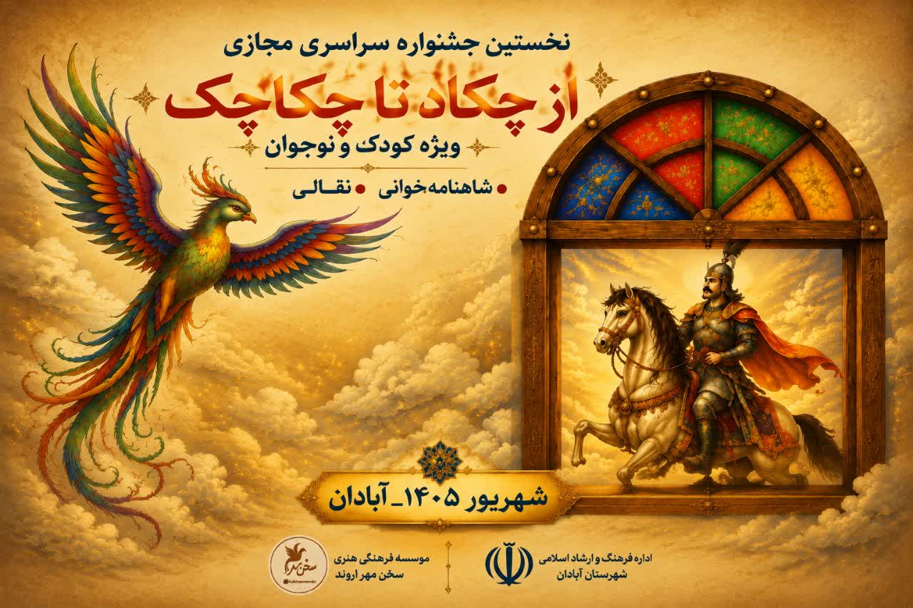 تمدید مهلت ارسال آثار به  نخستین جشنواره سراسری مجازی شاهنامه خوانی و نقالی از چکاد تا چکاچک ویژه کودکان و نوجوانان