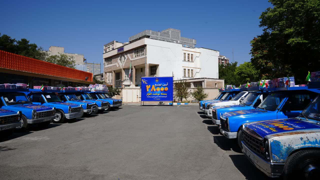 28 هزار بسته نوشت‌افزار میان دانش‌آموزان نیازمند کرمانشاه توزیع می‌شود