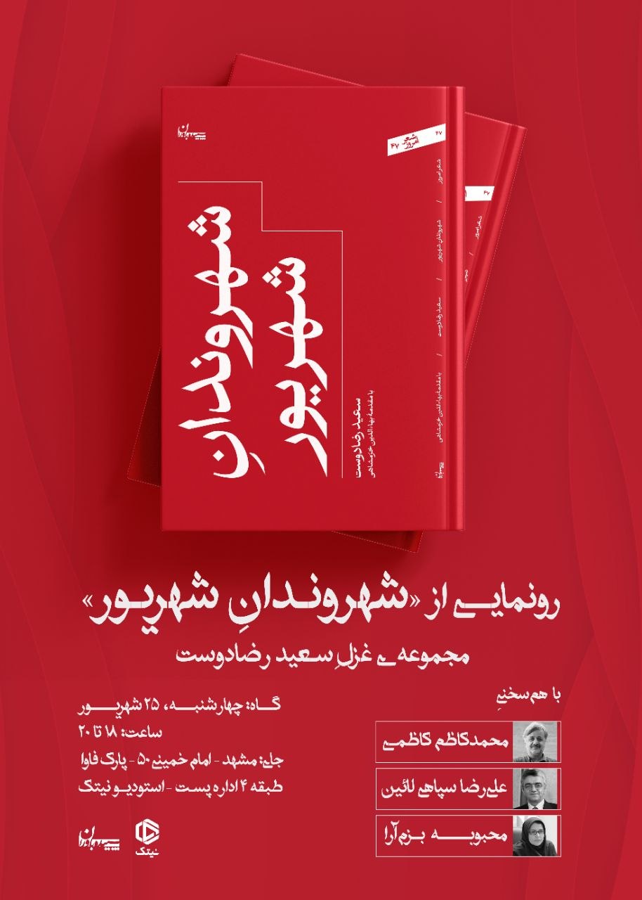کتاب شعر «شهروندانِ شهریور» رونمایی می شود