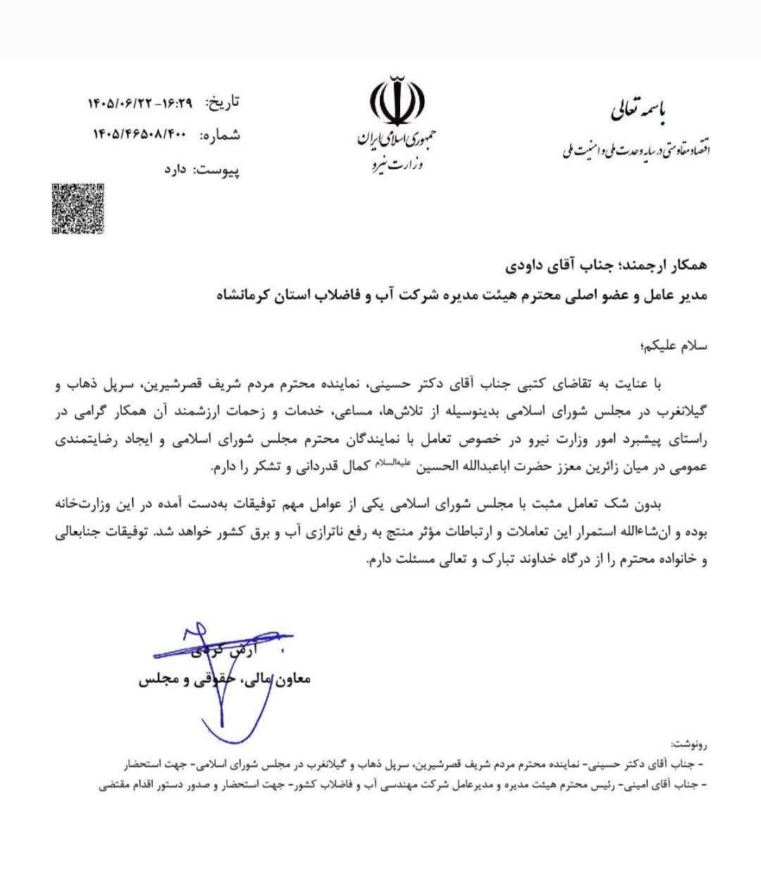 قدردانی معاون وزیر نیرو از مدیرعامل شرکت آب و فاضلاب استان کرمانشاه