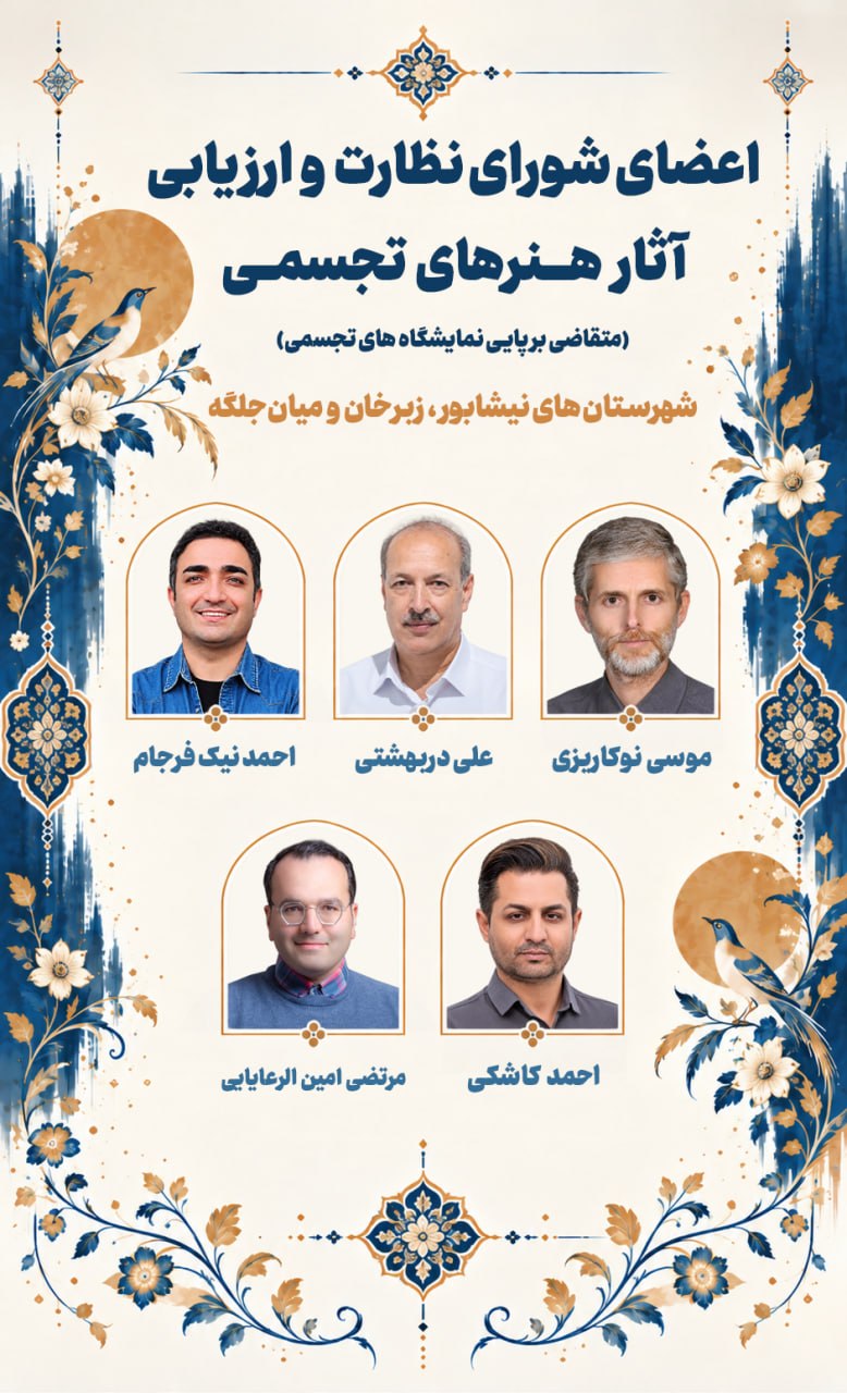 تشکیل شورای نظارت و ارزیابی متقاضیان برپایی نمایشگاه در نگارخانه‌های نیشابور