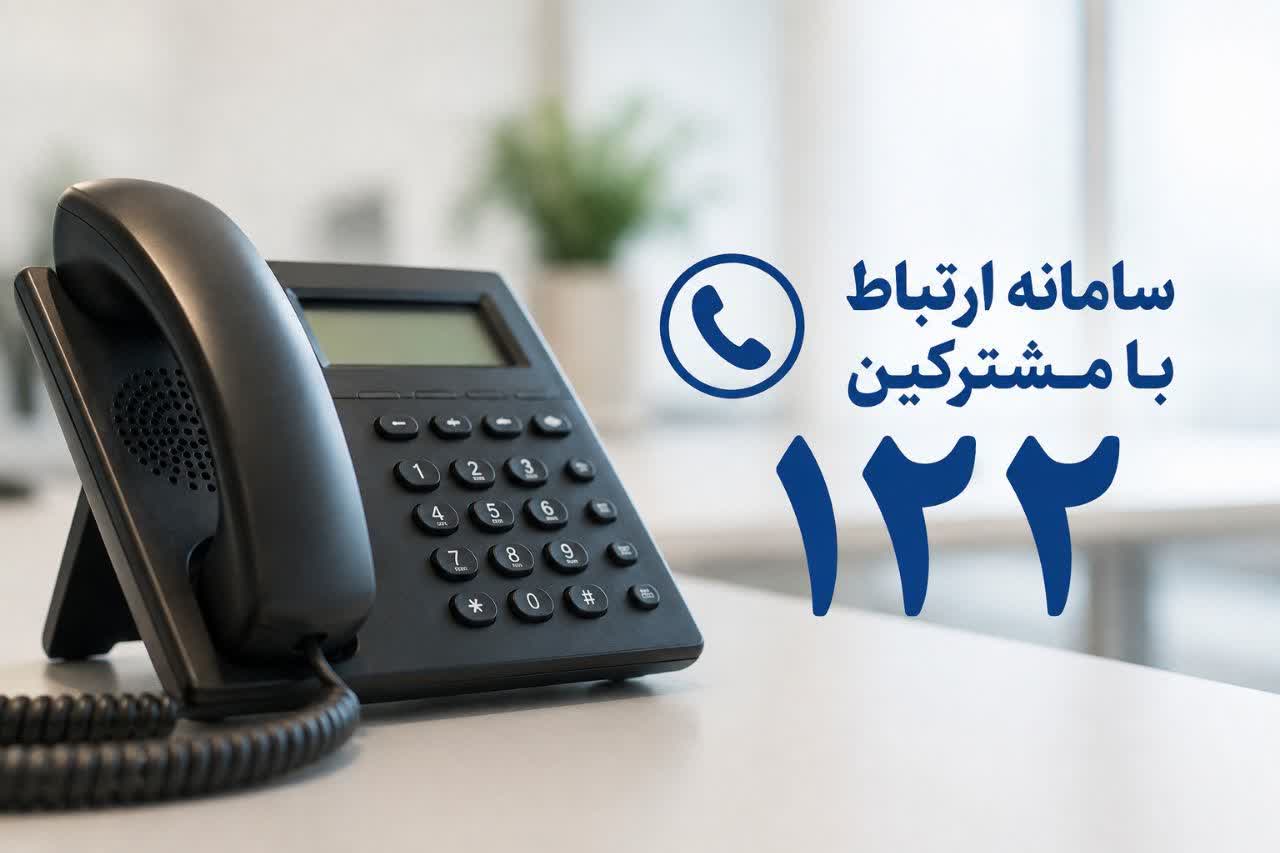 مدیرعامل شرکت آب و فاضلاب استان کرمانشاه ازثبت بیش از 2140 تماس با سامانه 122خبرداد