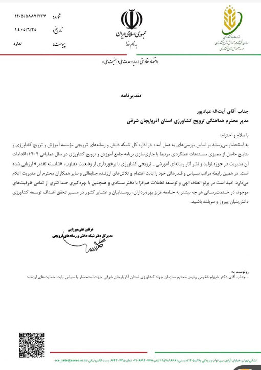 آذربایجان‌شرقی در تولید و نشر آثار رسانه‌ای آموزشی ـ ترویجی کشاورزی شایسته تقدیر شد