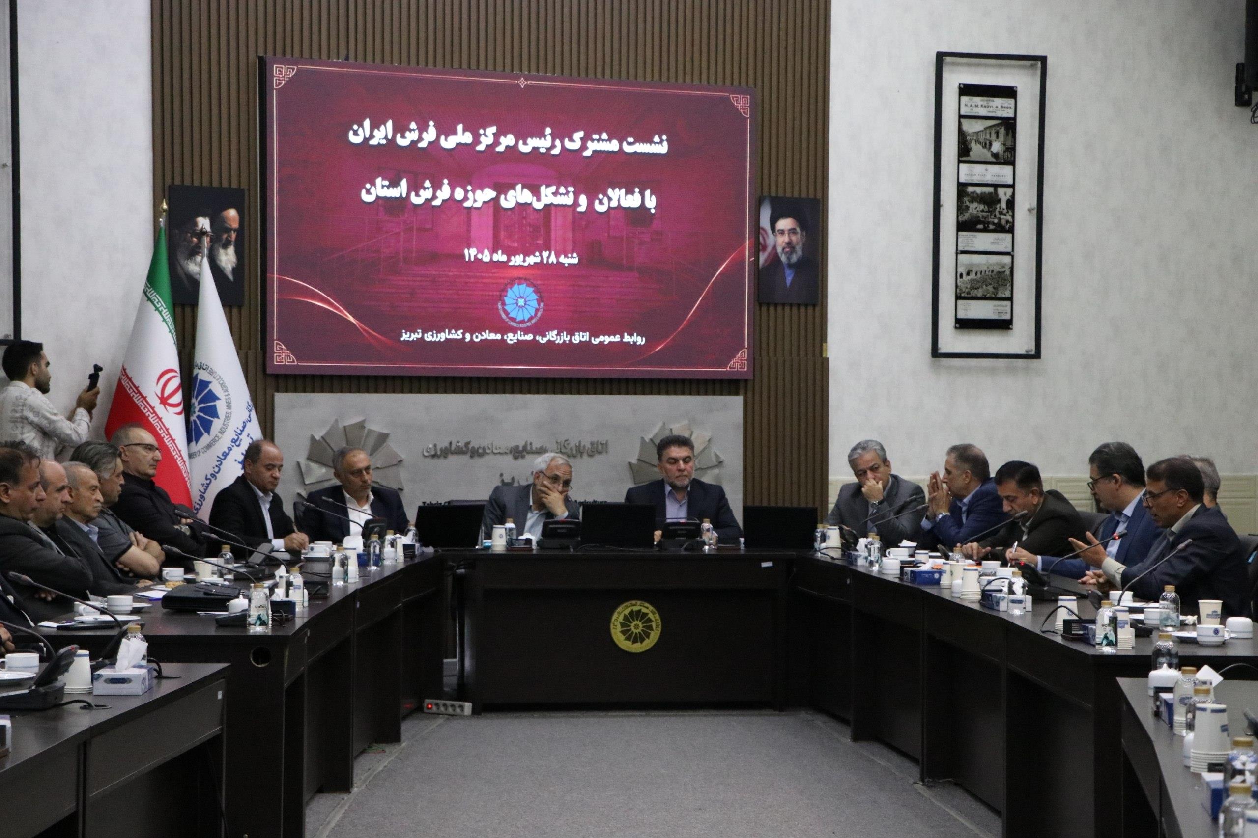 نشست مشترک رئیس مرکز ملی فرش ایران با فعالان و تشکل‌های حوزه‌ی فرش آذربایجان‌شرقی