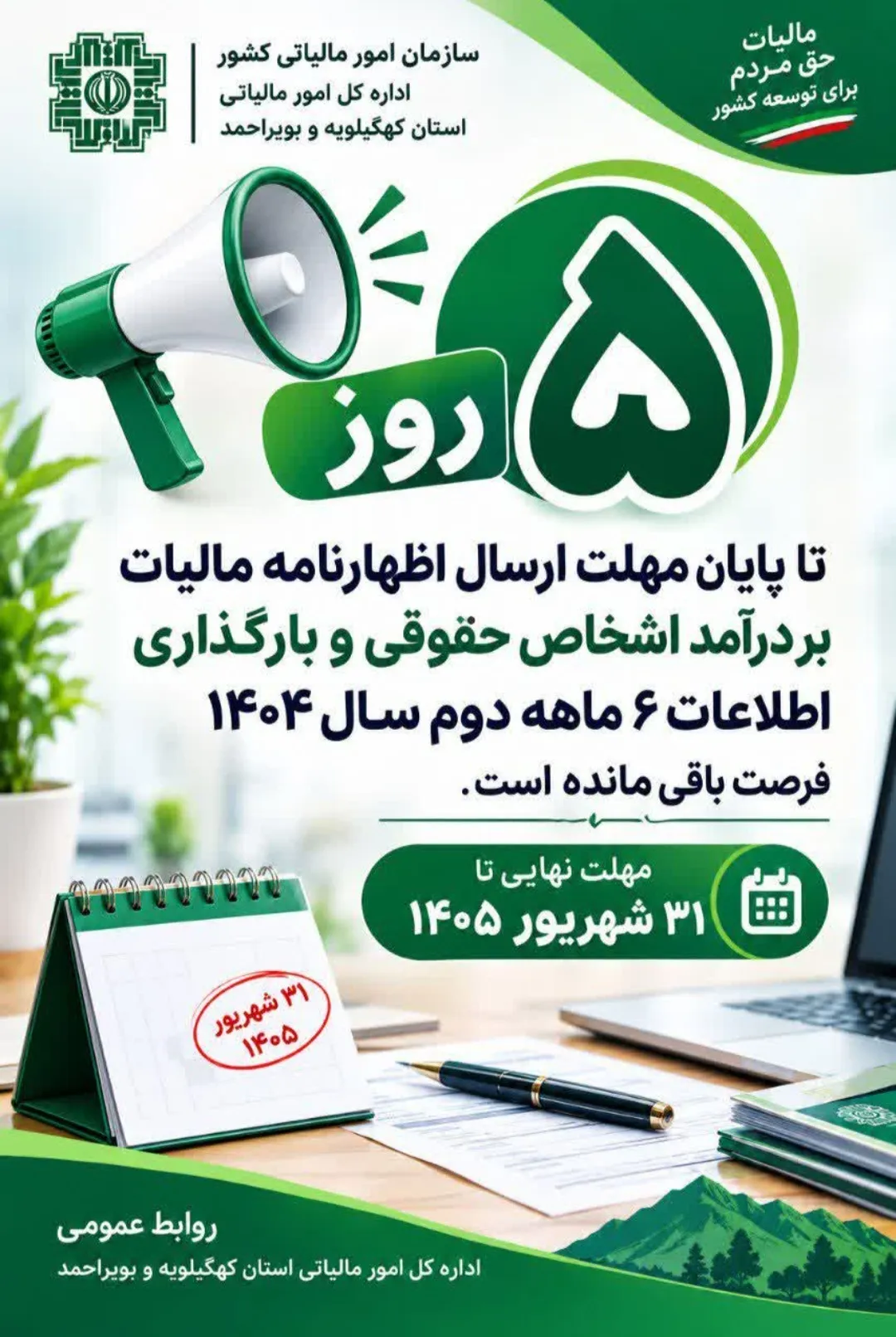 31 شهریور موعد نهایی اظهارنامه مالیات اشخاص حقوقی و صاحبان املاک اجاری