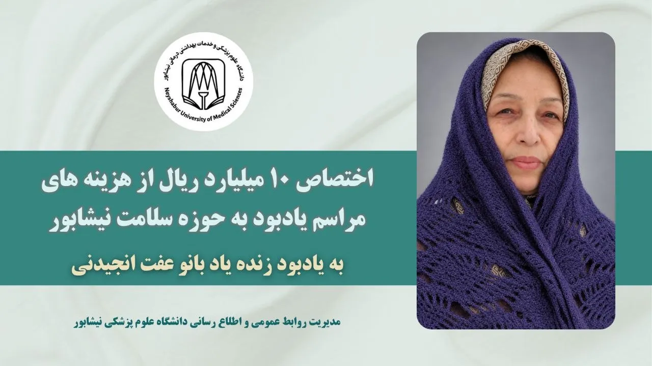 اختصاص 10 میلیارد ریال از هزینه‌های مراسم یادبود به حوزه سلامت نیشابور
