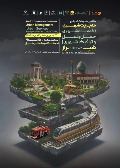 هفتمین نمایشگاه جامع مدیریت شهری در شیراز برگزار می شود