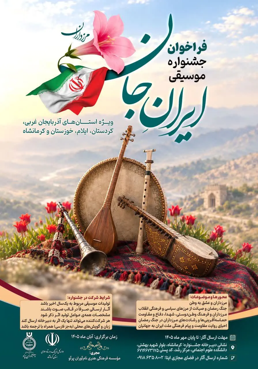 مدیرکل فرهنگ و ارشاد اسلامی کرمانشاه : فراخوان جشنواره موسیقی «ایرانِ جان» منتشر شد