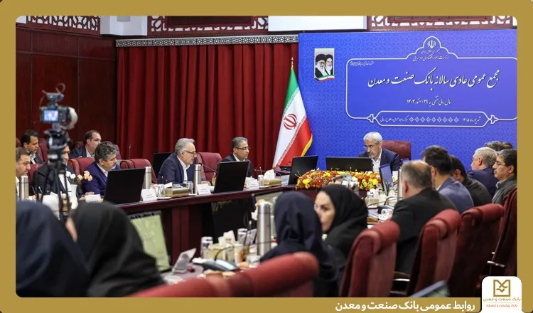 صورت‌های مالی سال ١4٠4 بانك صنعت و معدن تصویب شد