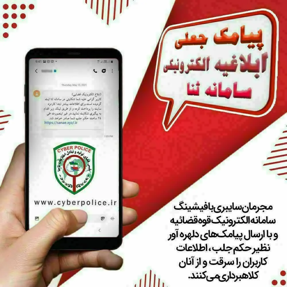 لینک پیامک جعلی سامانه ثنا در نیشابور 3 میلیارد  آب خورد‌