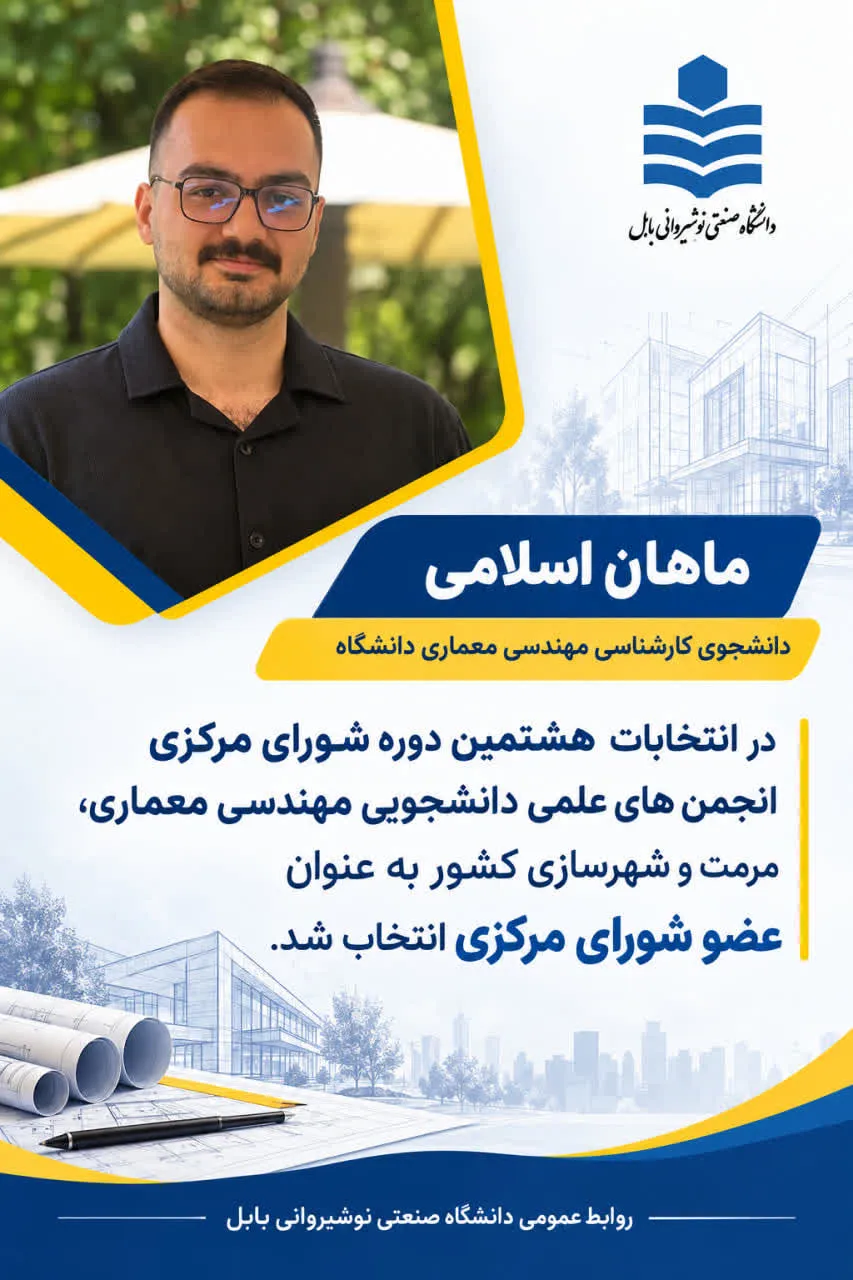 انتخاب دانشجوی دانشگاه صنعتی نوشیروانی بابل به عنوان عضو شورای مرکزی انجمن های علمی دانشجویی مهندسی معماری، مرمت وشهرسازی کشور