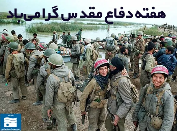 پیام مدیرعامل آب منطقه‌ای فارس به مناسبت هفته دفاع مقدس
