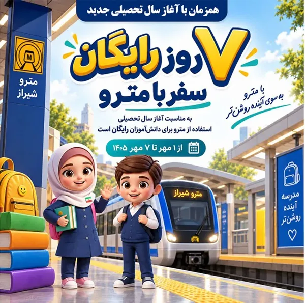 مترو شیراز رایگان شد