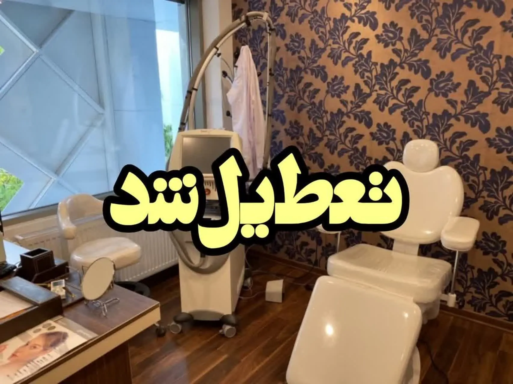 پلمپ کلینیک غیر مجاز پزشکی در کرمانشاه
