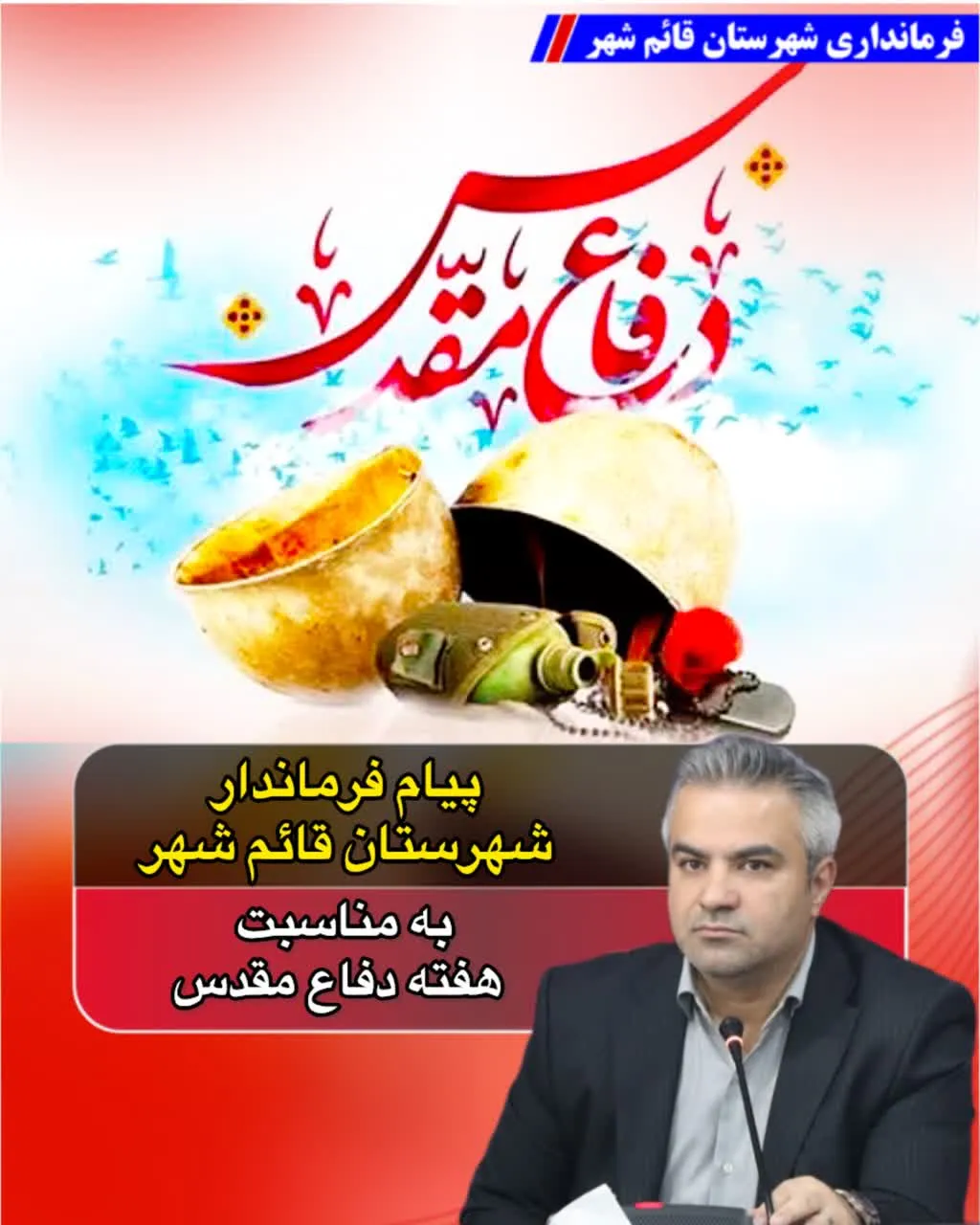پیام ابوذر قربانی ارات‌بنی فرماندار شهرستان قائم‌شهر به مناسبت هفته دفاع مقدس