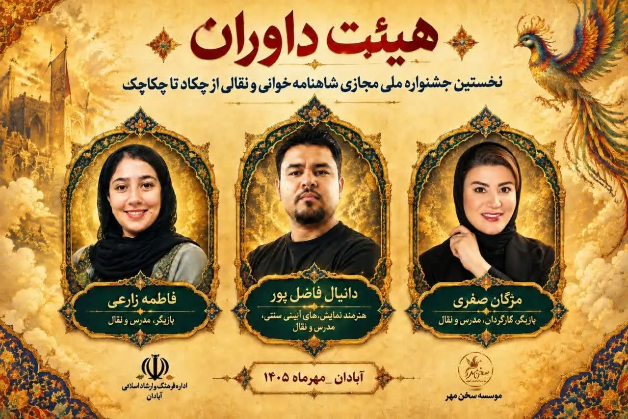معرفی هیئت داوران نخستین جشنواره سراسری مجازی نقالی «از چکاد تا چکاچک» در آبادان