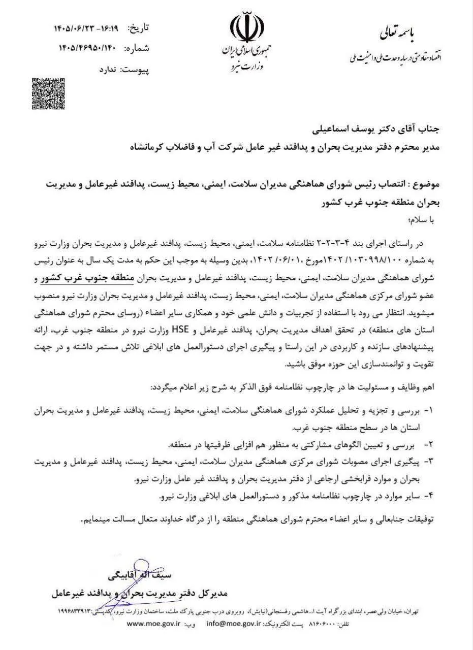 مدیر بحران و پدافند غیرعامل آبفای کرمانشاه رئیس شورای هماهنگی HSE منطقه جنوب‌ غرب کشور شد
