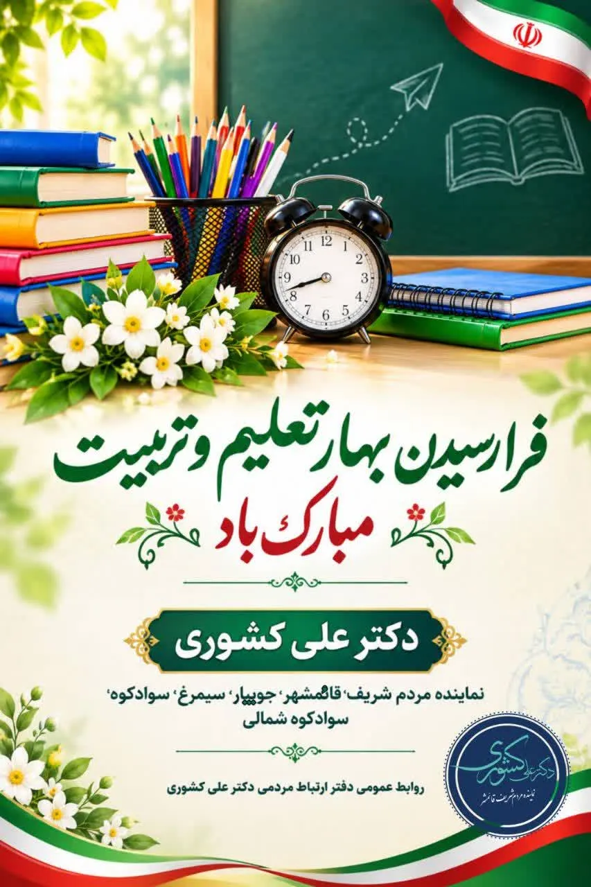 پیام_تبریک دکتر علی کشوری برای آغاز سال تحصیلی