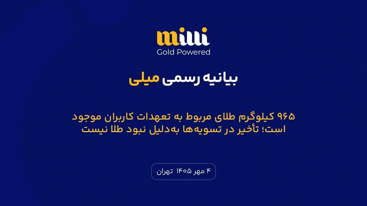 965 کیلوگرم طلای مربوط به تعهدات کاربران موجود است/تاخیر در تسویه‌ها به‌دلیل نبود طلا نیست