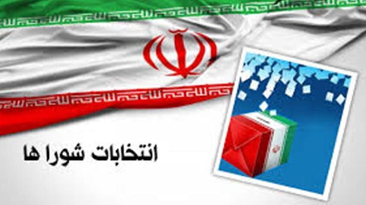 9 اسفندماه؛ اعلام نتایج نهایی بررسی صلاحیت‌ داوطلبان انتخابات شوراها