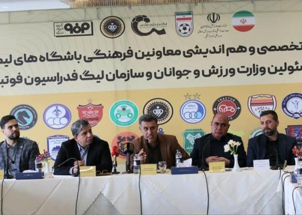 نشست  هم انديشي معاونين فرهنگي باشگاه هاي ليگ برتر با مسئولان وزارت ورزش و جوانان و فدراسيون فوتبال و سازمان ليگ