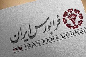 دوازدهمین عرضه اولیه فرابورس ایران در سال 1405 + اطلاعیه