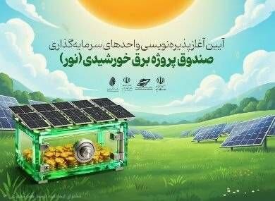 پایان پذیره‌نویسی صندوق «نور» با جهش مشارکت حقیقی‌ها