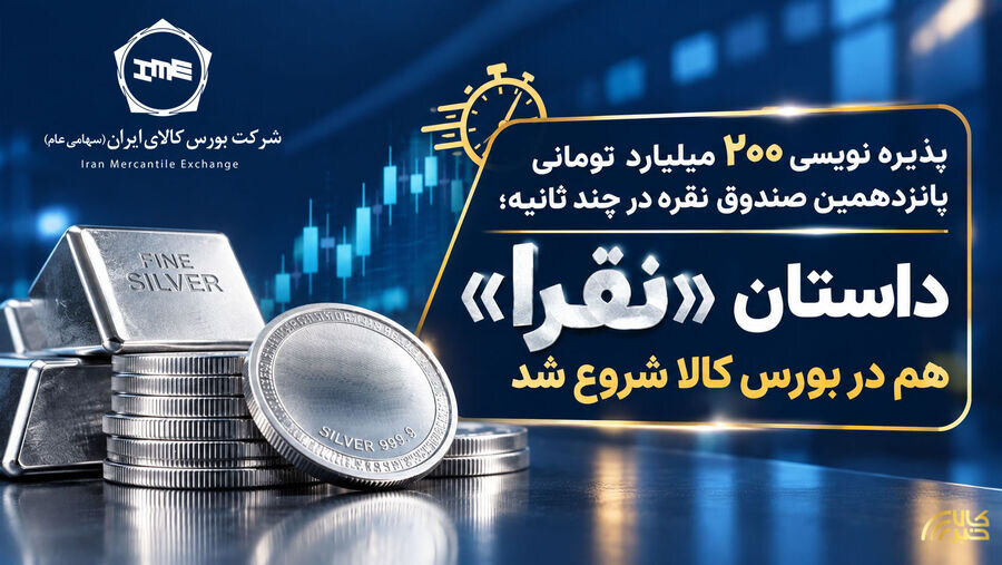 پذیره نویسی 200 میلیارد تومانی پانزدهمین صندوق نقره در چند ثانیه