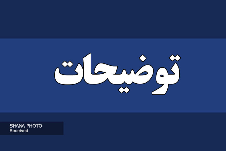 واقعا در زمین دشمن بازی نمی کنید؟ پس نامه سری دستگاه‌های اجرایی چگونه از ایلنا سر در آورده است؟