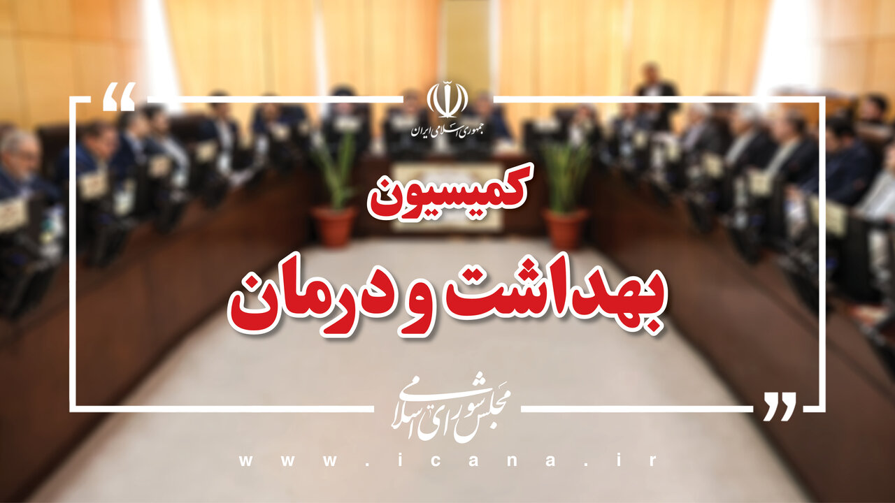 17 کمیته تخصصی کمیسیون بهداشت برای سفر نظارتی به مازندران نیازهای استان را بررسی می‌کنند/ گزارش‌های مردمی مبنای بررسی‌ها قرار می‌گیرد