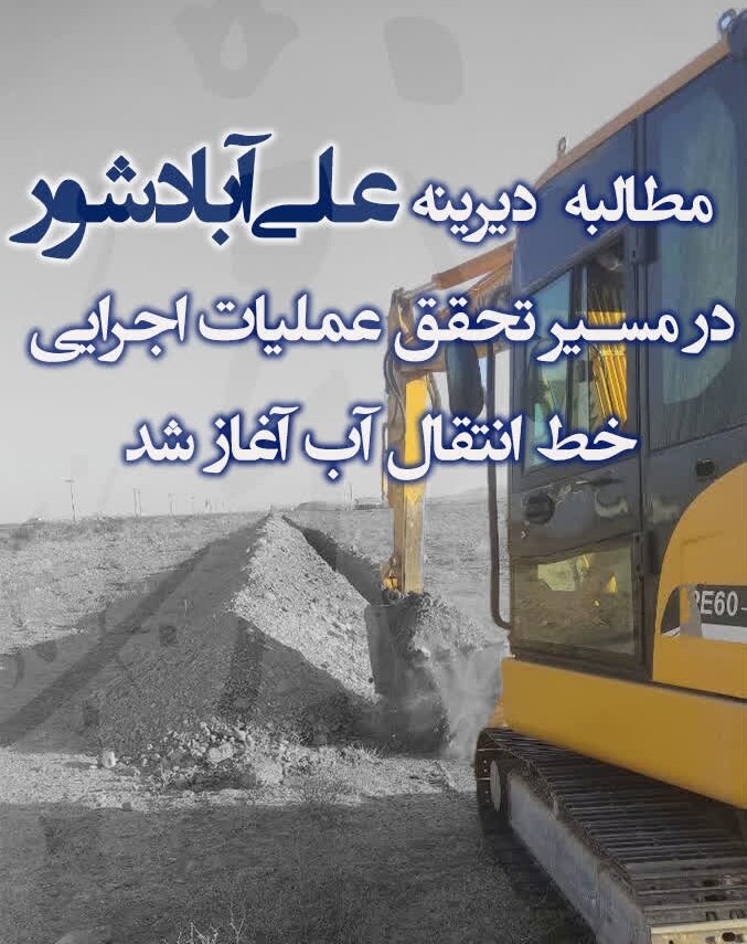 عملیات اجرایی خط انتقال آب علی‌آباد شور سبزوار به همت محبی‌ نجم‌آبادی آغاز شد