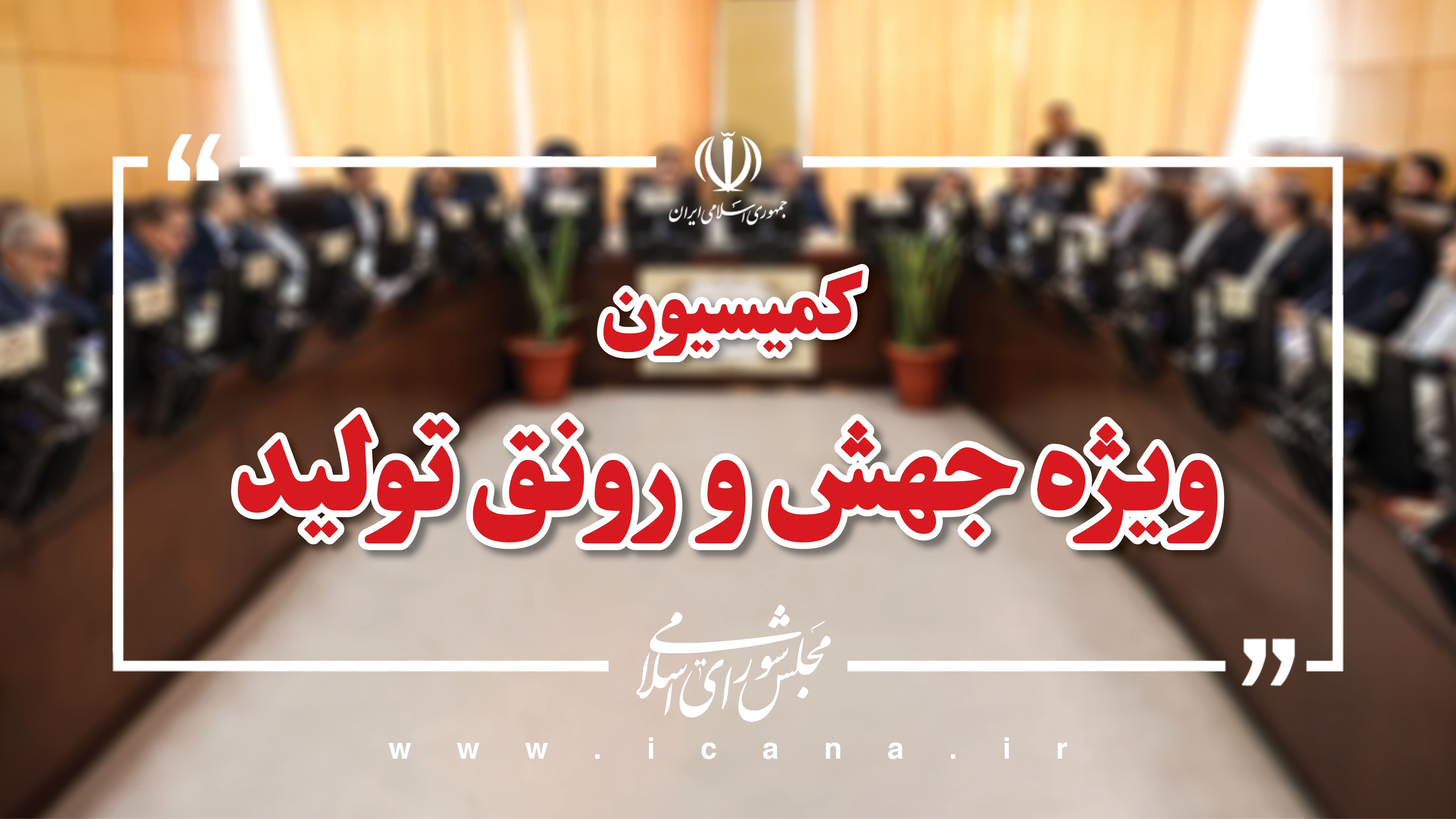 آغاز سفر نظارتی کمیسیون ویژه جهش و رونق تولید مجلس به شیراز/ رصد میدانی ظرفیت‌ها و چالش‌های تولید در دستور کار
