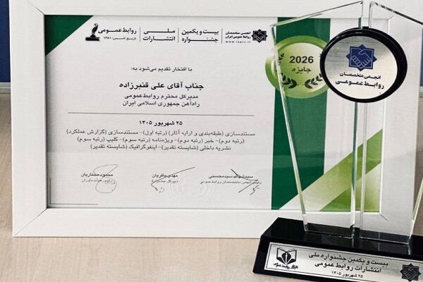 روابط عمومی راه‌آهن رتبه نخست مستندسازی را کسب کرد