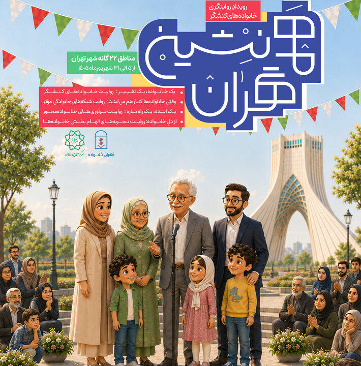 هم‌نشینی خانواده‌ها برای روایت تجربه‌های اثرگذار