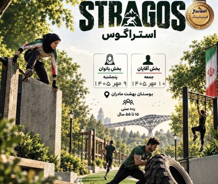 رویداد «عبور از چالش‌ها» در بوستان «بهشت مادران» برگزار می‌شود