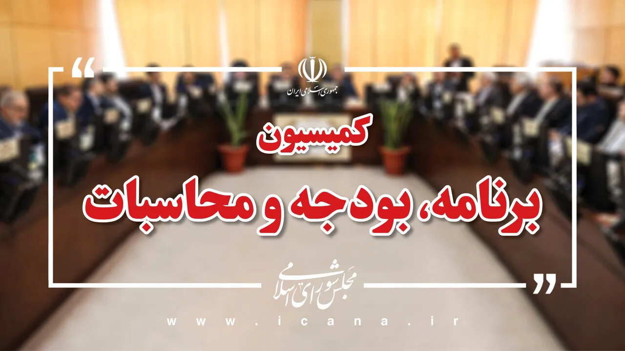 بررسی عملکرد پنج‌ماهه بودجه 1405 در کمیسیون برنامه و بودجه / پاسخگویی وزیر اقتصاد به سه فقره سؤال