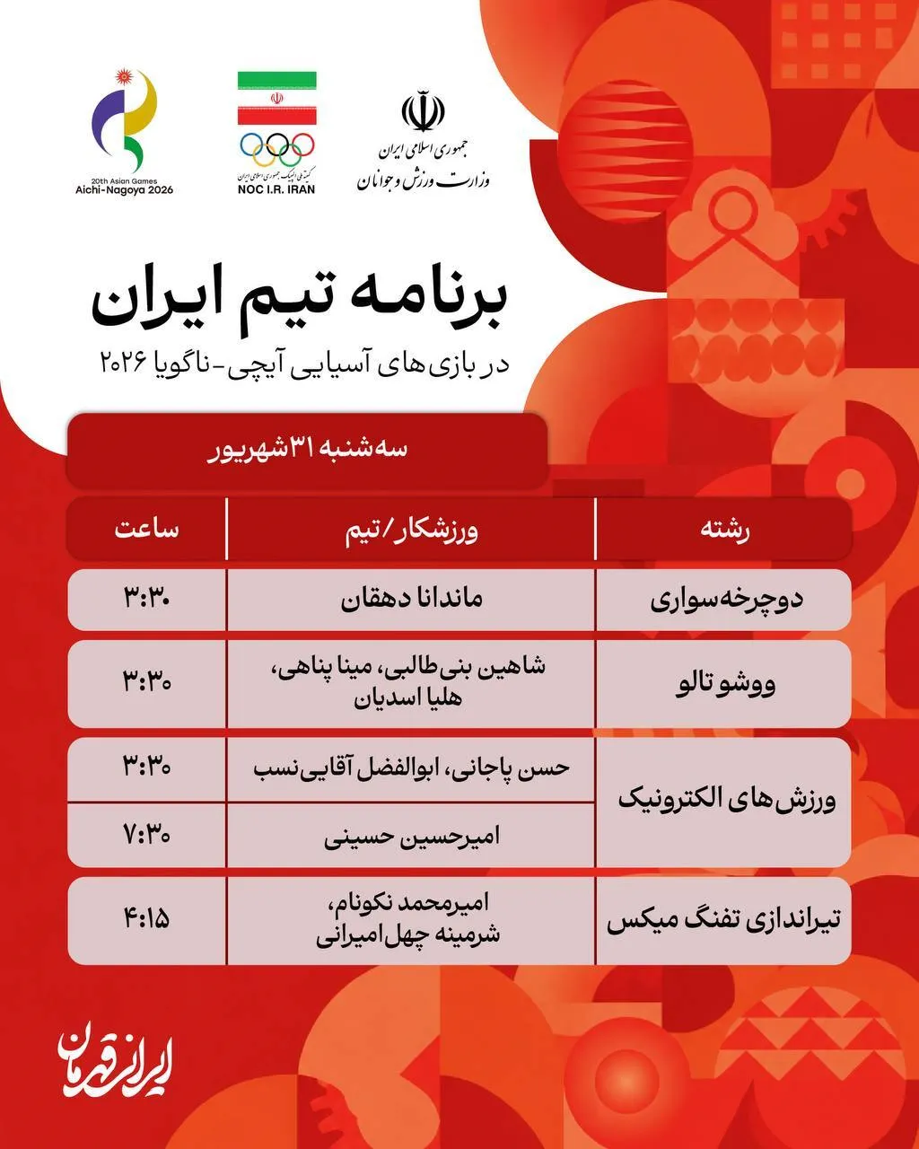 ناگویا 2026؛ برنامه مسابقات ورزشکاران ایران در سومین روز