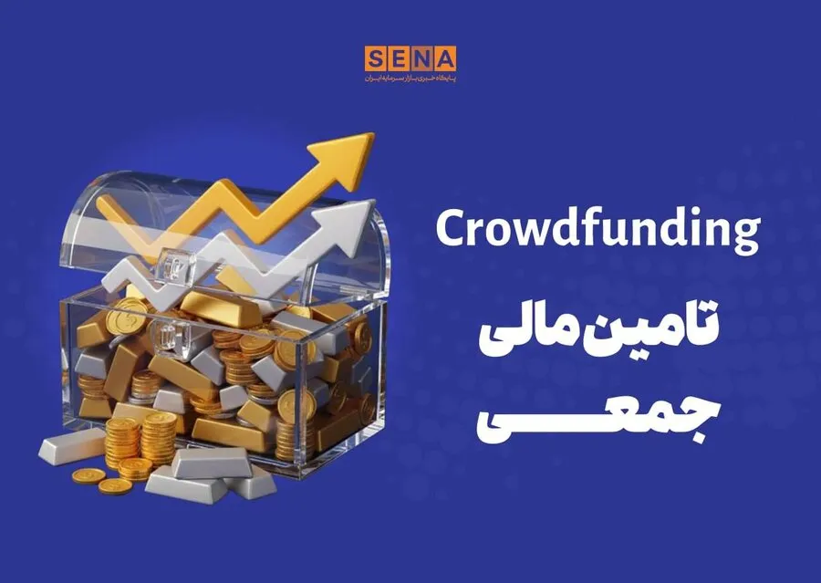 دماسنج تامین مالی جمعی در روز سه‌شنبه 31 شهریور 1405 + جدول