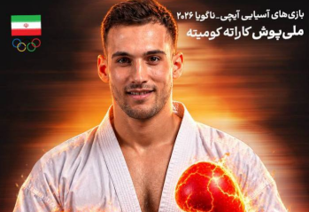 ناگویا 2026؛ آخرین نماینده کاراته ایران در مسیر طلا
