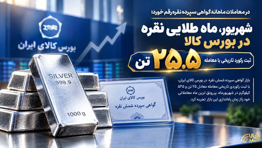 شهریور طلایی نقره در بورس کالا/ یک رکورد تاریخی با معامله 25.5 تن نقره ثبت شد