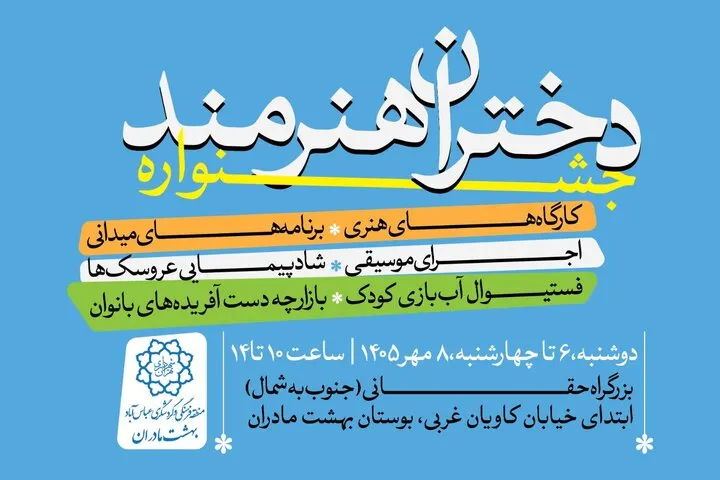 برگزاری جشنواره «دختران هنرمند» در بوستان بهشت مادران